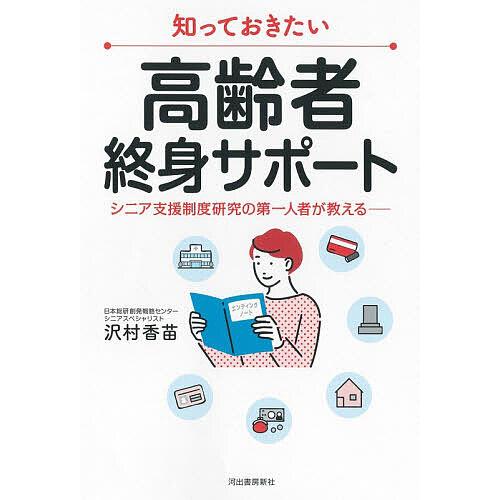 知っておきたい高齢者終身サポート シニア支援制度研究の第一人者が教える-/沢村香苗