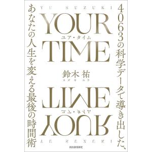 YOUR TIME 4063の科学データで導き出した、あなたの人生を変える最後の時間術/鈴木祐｜bookfan