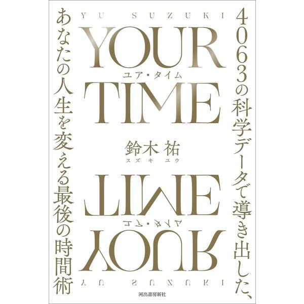 YOUR TIME 4063の科学データで導き出した、あなたの人生を変える最後の時間術/鈴木祐