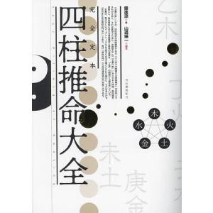 完全定本四柱推命大全 新装版/鍾進添/山道帰一