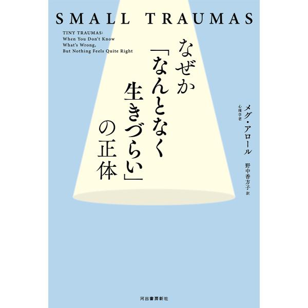 なぜか「なんとなく生きづらい」の正体 SMALL TRAUMAS/メグ・アロール/野中香方子