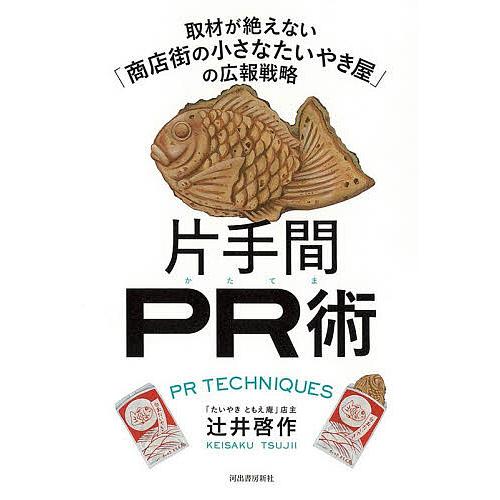 片手間PR術 取材が絶えない「商店街の小さなたいやき屋」の広報戦略/辻井啓作