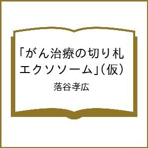 〔予約〕がん治療の切り札「エクソソーム」(仮)/落谷孝広