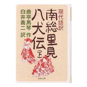 現代語訳南総里見八犬伝 下/曲亭馬琴/白井喬二