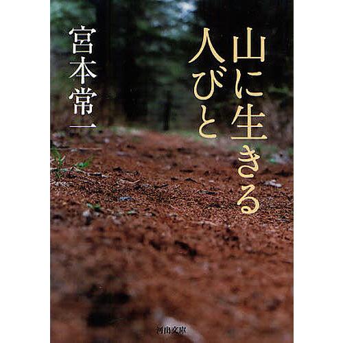 山に生きる人びと/宮本常一