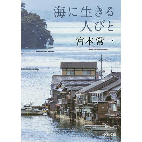 海に生きる人びと/宮本常一