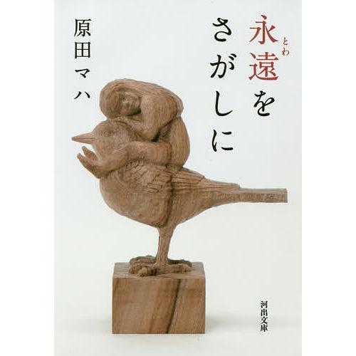 永遠(とわ)をさがしに/原田マハ