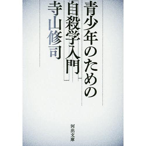 青少年のための自殺学入門 新装新版/寺山修司