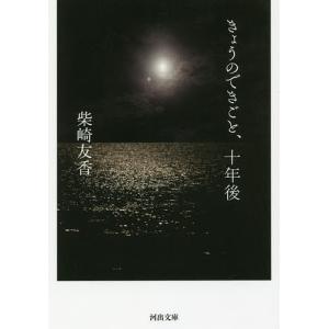 きょうのできごと、十年後/柴崎友香