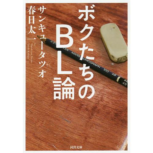 ボクたちのBL論/サンキュータツオ/春日太一