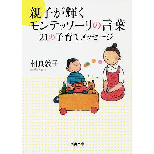 親子が輝くモンテッソーリの言葉21の子育てメッセージ/相良敦子