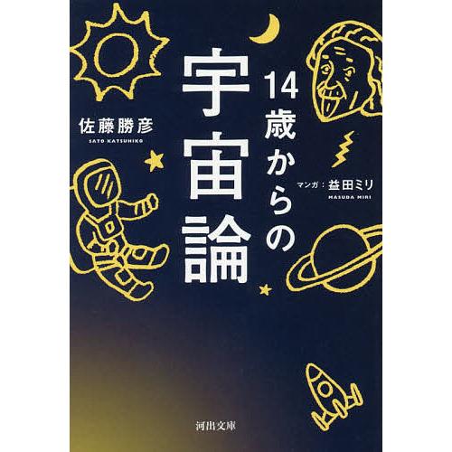 14歳からの宇宙論/佐藤勝彦/益田ミリ