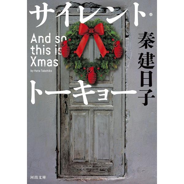 サイレント・トーキョー And so this is Xmas/秦建日子