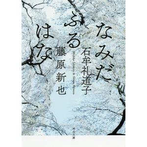 なみだふるはな/石牟礼道子/藤原新也