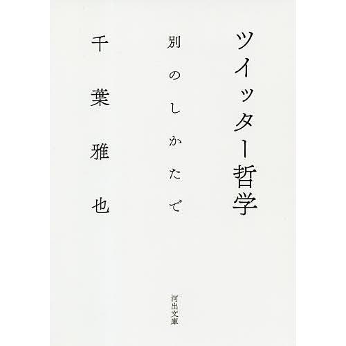 ツイッター哲学 別のしかたで/千葉雅也