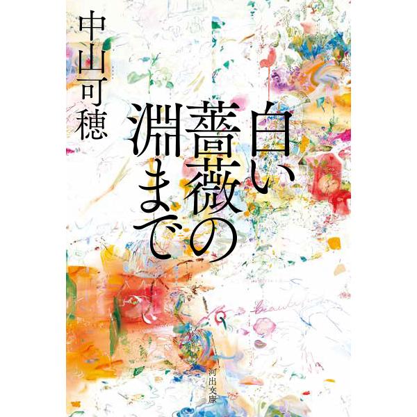 白い薔薇の淵まで/中山可穂