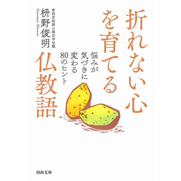 折れない心を育てる仏教語 悩みが気づきに変わる80のヒント/枡野俊明