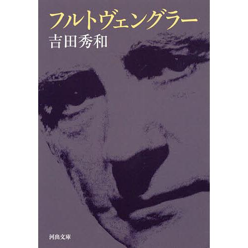 フルトヴェングラー 新装版/吉田秀和