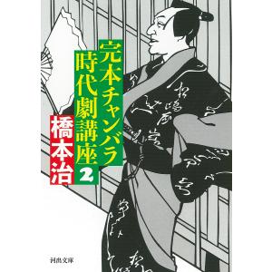 〔〕完本チャンバラ時代劇講座 2/橋本治