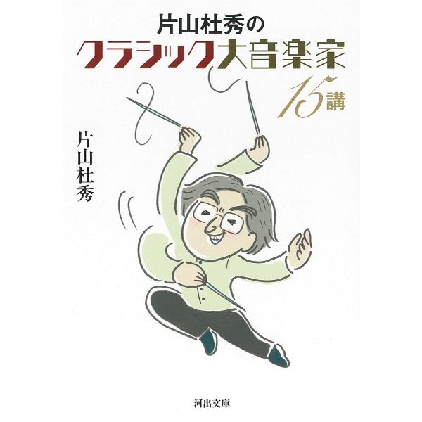 片山杜秀のクラシック大音楽家15講/片山杜秀