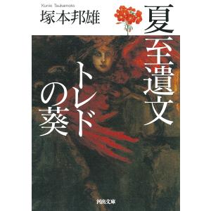 夏至遺文 トレドの葵/塚本邦雄