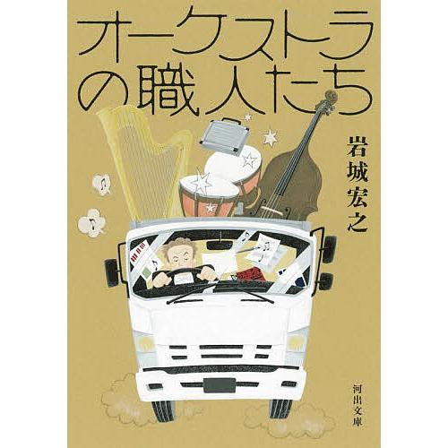 オーケストラの職人たち/岩城宏之