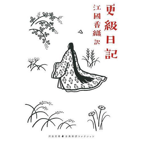 更級日記/菅原孝標女/江國香織