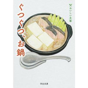 ぐつぐつ、お鍋/安野モヨコ/岸本佐知子の商品画像