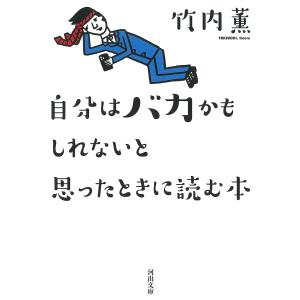 自分はバカかもしれないと思ったときに読む本/竹内薫