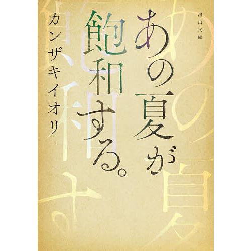 あの夏が飽和する。/カンザキイオリ