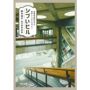 東京レトロビルガイド 鈴木伸子の買取情報