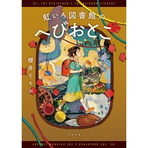 〔予約〕虹いろ図書館のへびおとこ /櫻井とりお｜bookfan