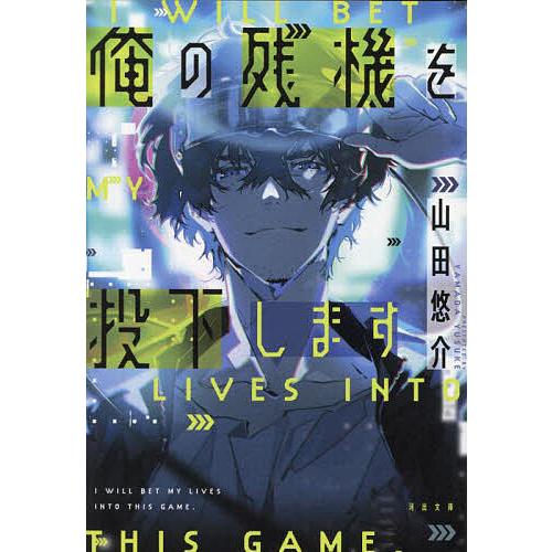 俺の残機を投下します/山田悠介