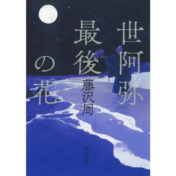 世阿弥最後の花/藤沢周