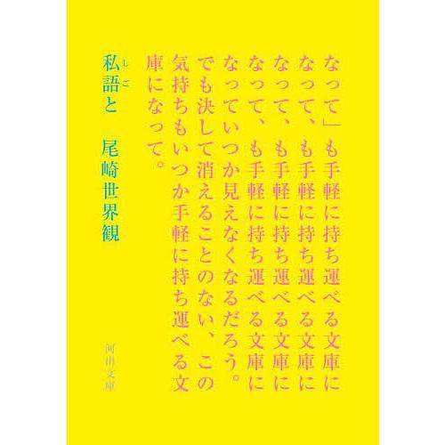 私語と/尾崎世界観