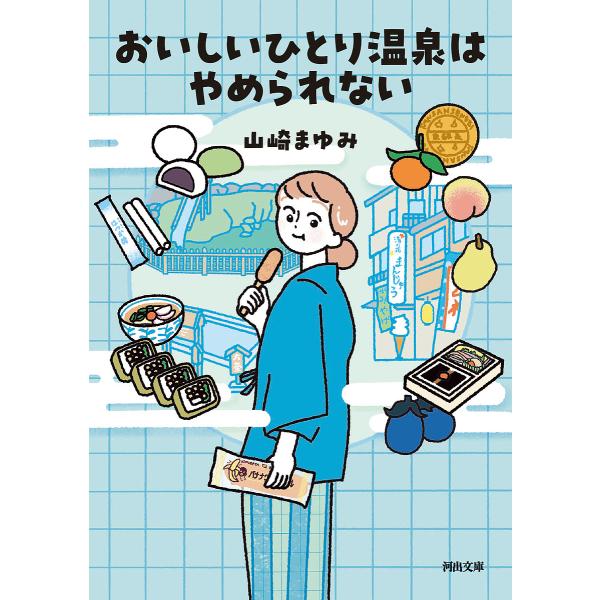 おいしいひとり温泉はやめられない/山崎まゆみ