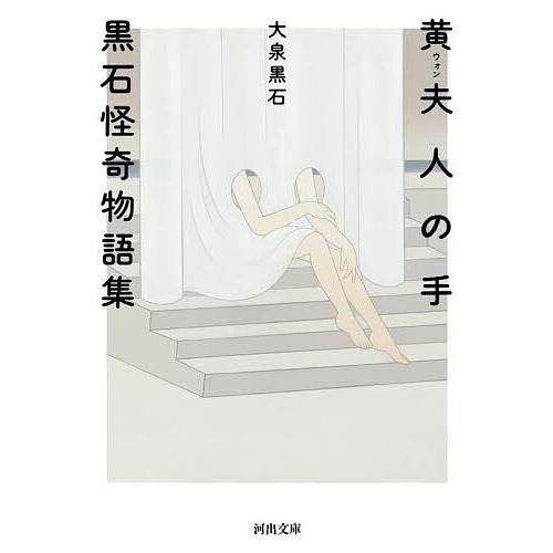 黄夫人の手 黒石怪奇物語集/大泉黒石