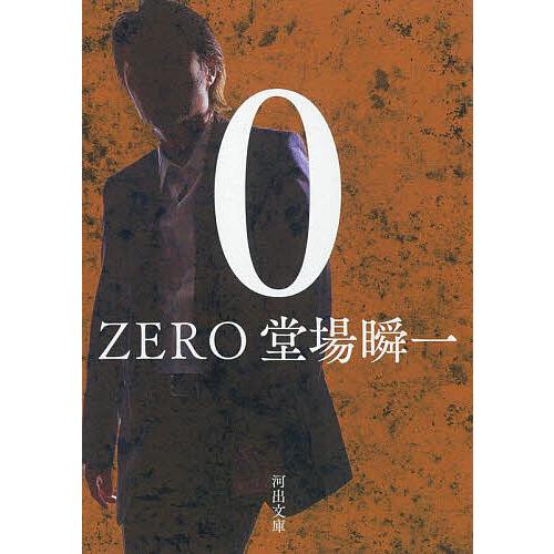 0 ZERO/堂場瞬一