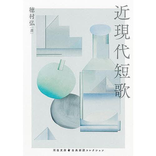 近現代短歌/穂村弘
