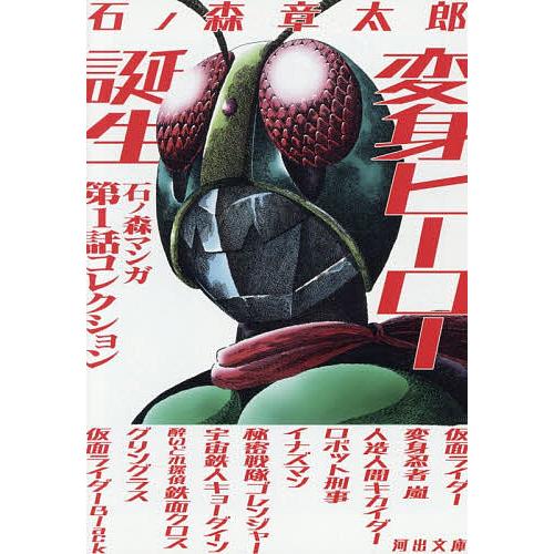 変身ヒーロー誕生 石ノ森マンガ第1話コレクション/石ノ森章太郎