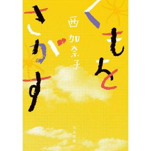 くもをさがす 西加奈子の高価買取価格