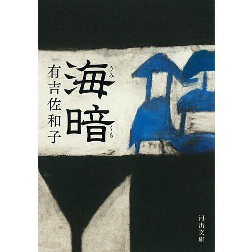 海暗/有吉佐和子