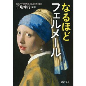 なるほどフェルメール/千足伸行