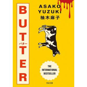 BUTTER/柚木麻子