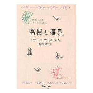 高慢と偏見 新装版/ジェイン・オースティン/阿部知二