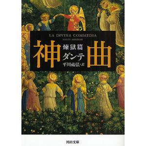 ダンテ『神曲』講義 上/平川祐弘 : bookfanプレミアム - 通販 - Yahoo