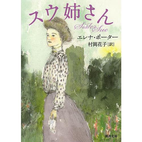 スウ姉さん/E・ポーター/村岡花子