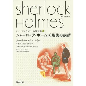 シャーロック・ホームズ全集 1 新装版/アーサー・コナン・ドイル/小林