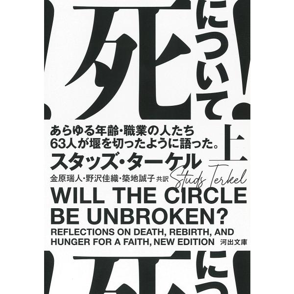 死について! あらゆる年齢・職業の人たち63人が堰を切ったように語った。 上/スタッズ・ターケル/金...