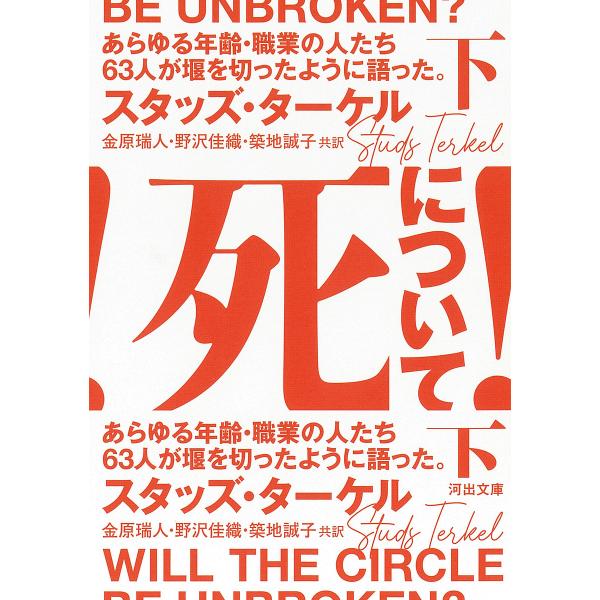 死について! あらゆる年齢・職業の人たち63人が堰を切ったように語った。 下/スタッズ・ターケル/金...